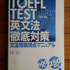 【値下げしました】TOEFL参考書　「TOEFL TEST英文法...