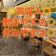 急募！月収30万円以上も可！完全週休2日制でプライベートも充実の飲食店