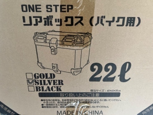 ワンステップ　バイク用リアボックス
