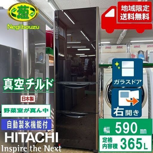 地域限定送料無料　美品【 HITACHI 】日立 365L 3ドア 冷凍冷蔵庫 真空チルド まんなか野菜室 クリスタルドア R-S3700EV