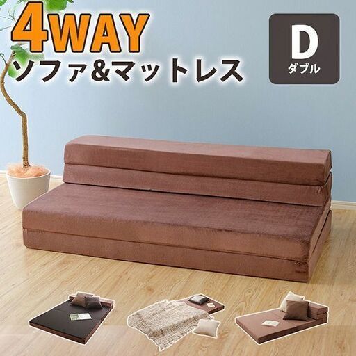 ダブル ソファベッド　ごろ寝マット便利な4way ソファマット