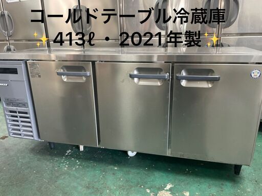 ★フクシマガリレイ★コールドテーブル冷蔵庫　2020年製♪