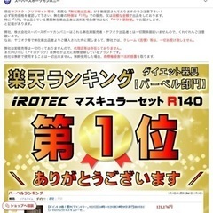 値下げしました　iROTEC マスキュラーセット　期間限定
