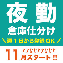 【大人気】仕分けのお仕事【深夜給1625円】