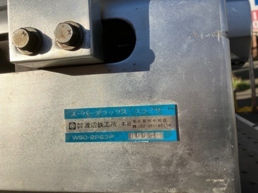 中古厨房 業務用 渡辺鉄工所 卓上 ミート 肉 スライサー WSD-2P&3P 三相 200V 中古厨房 業務用 渡辺鉄工所 卓上 ミート 肉 スライサー WSD-2P&3P 三