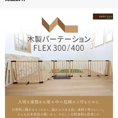 ベビーゲート 日本育児 木製パーテーションFLEX 400