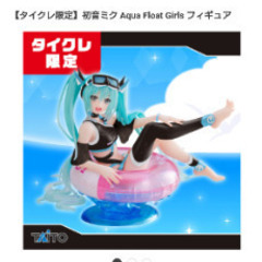 タイクレ限定 初音ミク Aqua float girls フィギュア 
