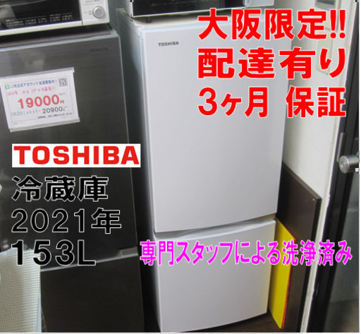 3ヵ月保証☆ 東芝 2ドアノンフロン冷蔵庫 153L 2021年製 ホワイト