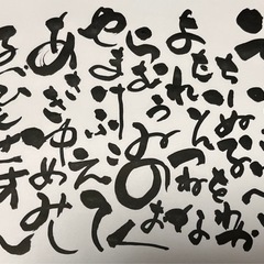 筆ペンで楽しむ己書道！ - 苫小牧市