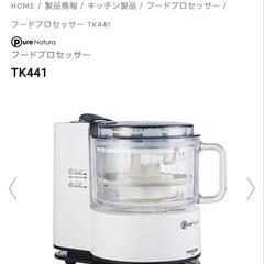 決定の為返信できません】テスコム フードプロセッサー