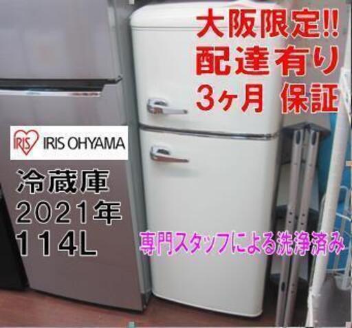 3ヵ月保証！配達できます！アイリスオーヤマ 2ドア冷蔵庫 114L 2021年製 レトロ風/人気/PRR-122D