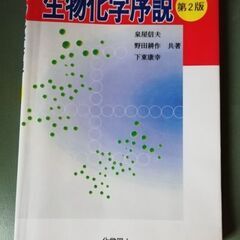 生物化学序説