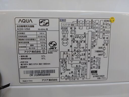 AQUA　AQW-V9M　9.0kg　洗濯機