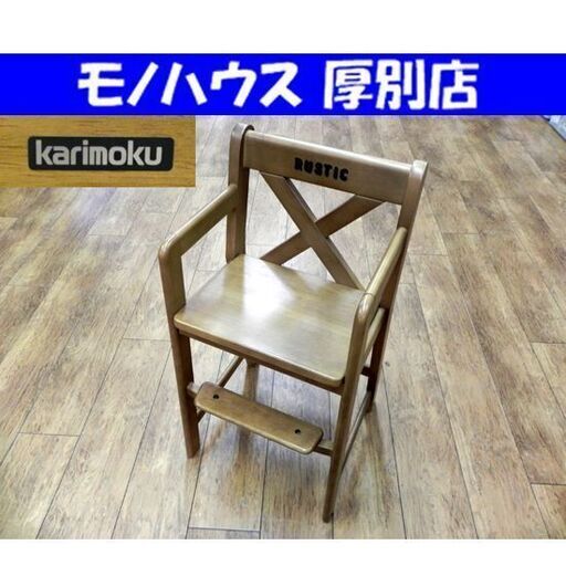 karimoku RUSTIC ハイチェア 幅37.5×奥41×高77cm ベビーチェア 椅子 カリモク ルスティック 家具 子供用 札幌市 厚別区
