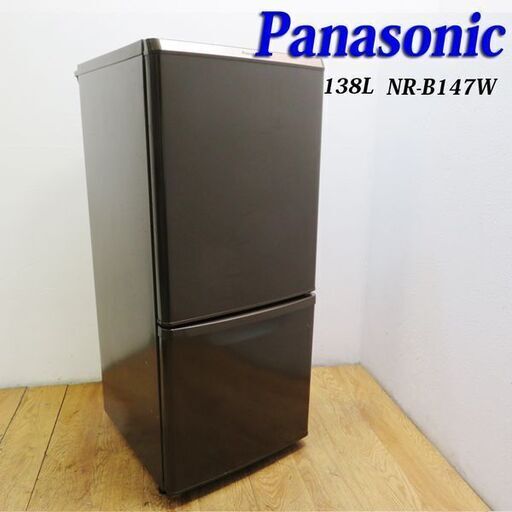 配達設置無料！ Panasonic おしゃれブラウンカラー 138L 冷蔵庫 IL08