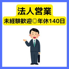 未経験OK【企画営業職】年間休日145日/リモート相談可の画像