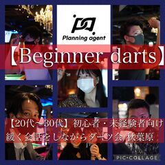 【未経験・初心者向け/ダーツサークル】20代〜30代限定/Beginner darts