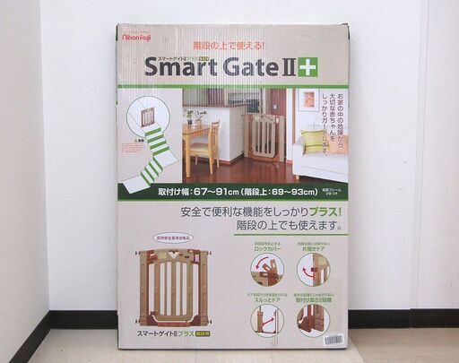 開封未使用品 日本育児 Smart GateⅡ+ スマートゲート2 プラス 階段上で使用可 ベビーゲート 取付幅67~91cm (階段上69~93cm)