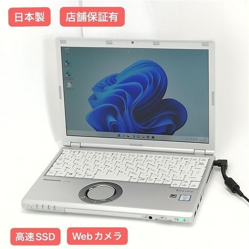 日本製 高速SSD ノートパソコン Panasonic CF-SZ5PDYVS 中古美品 第6世代 Core i5 8GB 無線 Webカメラ Windows11 Office