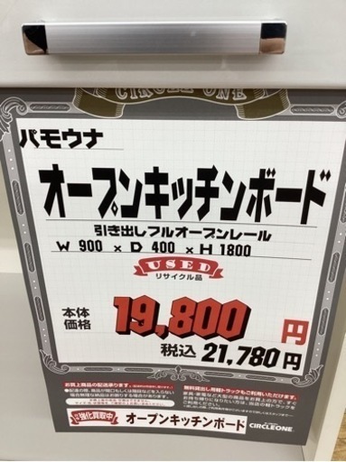 KJ-45【新入荷 リサイクル品】パモウナ オープンキッチンボード 白 ...