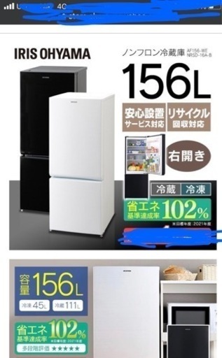 冷蔵庫 アイリスオーヤマ 156L  引渡しは22日以降です。