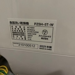 【商談中】アイリスオーヤマ　食洗機　PZSH-5T-W