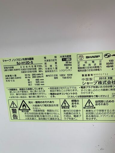 ●シャープ 冷蔵庫●23区及び周辺地域に無料で配送、設置いたします(当日配送も可能)●SJ-H12D-S 2018年製●SH#05