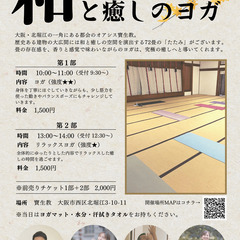 11月6日（日）開催イベント・和と癒しのヨガ（寶生教／大阪・北堀江）の画像
