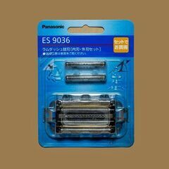 パナソニック　シェーバー　替刃　ES 9036 未開封