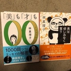 【あげます　即日取引希望】林真理子の本2冊