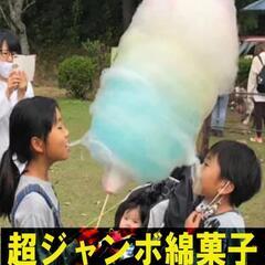 23日 １６０cm超ジャンボ綿菓子in東金市(^^)中央公園