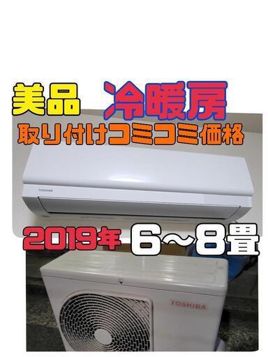 取り付けコミコミ】2019年 TOSHIBA ルームエアコン 冷暖房 ルーム ...