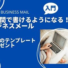 日本語レッスン1回だけ（60分）【ビジネスメール】