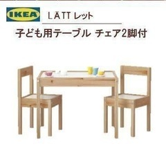 【美品】IKEA LATT レット 子供テーブル椅子セット
