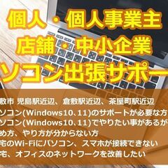 パソコン（Windows10、11）・ネットワークの出張サポート...