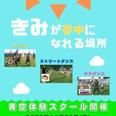 サッカー＆チアダンス＆ストリートダンス　第二回　青空体験スクール...