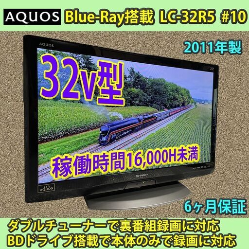 [納品済] シャープ　32v型　AQUOS　ブルーレイ録画機能搭載　LC-32R5　2011年製　6ヶ月保証