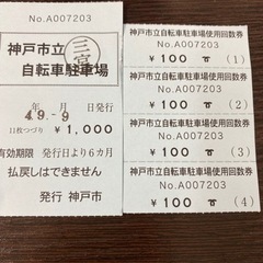 神戸市立　駐輪場　回数券　4枚セット