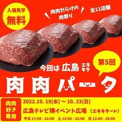 【入場無料】全11店舗 肉肉だらけの肉祭り【肉肉パーク広島エキキ...