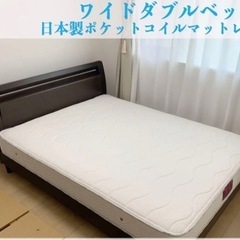 ワイド ダブルベッド(美品)