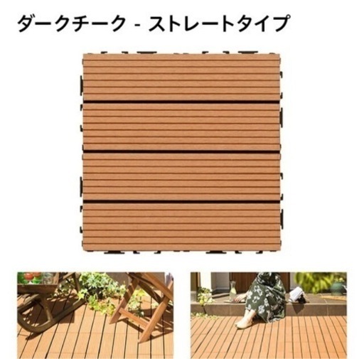 新品未使用品　ウッドパネル・タイル　30×30cm 68枚9.7㎡