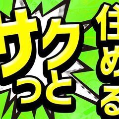 【毎日が給料日‼】【今日入寮‼】※急いでるなら迷わず連絡‼