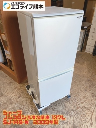 シャープ ノンフロン冷凍冷蔵庫 137L SJ-14S-W  2009年製　【i2-1012】
