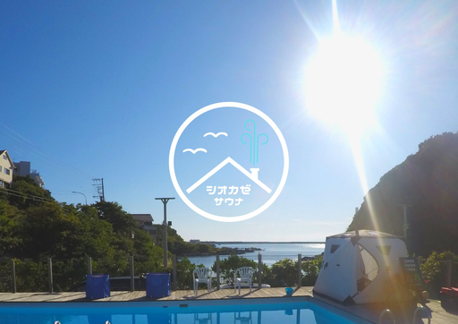 テントサウナレンタルサービス シオカゼサウナ 三浦半島 スーパーサウナブロス 三崎口の地域 お祭りのイベント参加者募集 無料掲載の掲示板 ジモティー