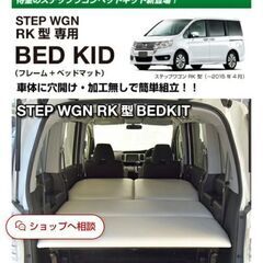 【新品・未使用】ステップワゴンRK型車中泊ベッドキット