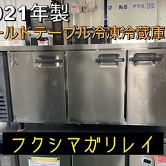 【ネット決済】★フクシマガリレイ★コールドテーブル冷凍冷蔵庫　2...