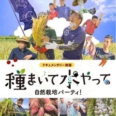 R4.11/23 新作『種巻いて　水やって自然栽培パーティー』