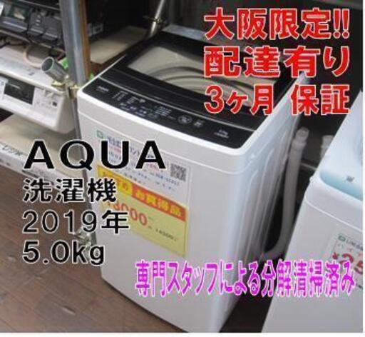 3ヵ月保証☆配達できます！AQUA アクア 全自動 洗濯機 2019年製 AQW-G50GJ