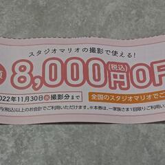 スタジオマリオ　8000円OFF