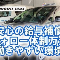 NISIKIタクシーは創業以来、広島の街に愛されてきました。未経...